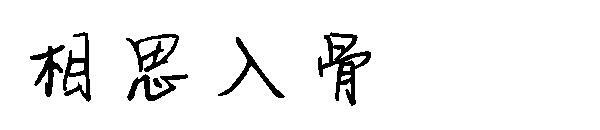 font pentru rău de dragoste(相思入骨字体)