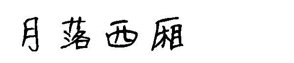 carattere della camera ovest al tramonto della luna(月落西厢字体)