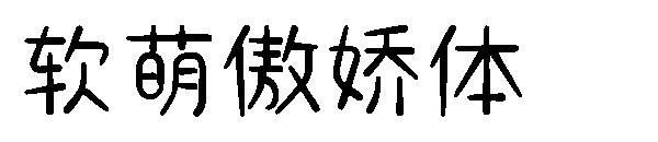 Yumuşak sevimli Tsundere yazı tipi(软萌傲娇体字体)