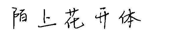 แบบอักษร Moshang Huakai(陌上花开体字体)