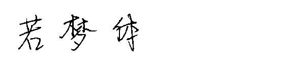 Ruomeng yazı tipi(若梦体字体)