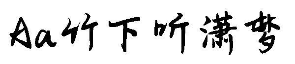 Aa Takeshita listening to Xiaomeng font(Aa竹下听潇梦字体)