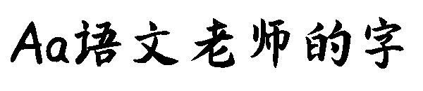Aa fuente del profesor chino(Aa语文老师的字字体)