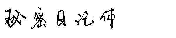 font buku harian rahasia(秘密日记体字体)