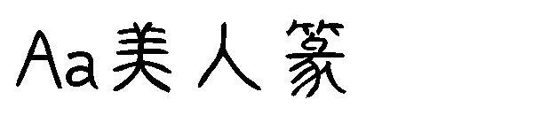 Un font de sigiliu de frumusețe(Aa美人篆字体)