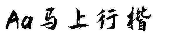 Aa Immediately Xingkai font(Aa马上行楷字体)