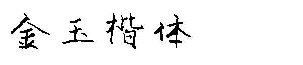 Jinyu italic font(金玉楷体字体)