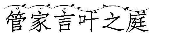 Font Steward Words of the Garden Font(字体管家言叶之庭字体)