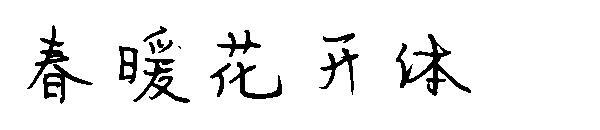 Весенний цветущий шрифт(春暖花开体字体)