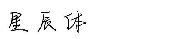 ตัวอักษรตัวเอก(星辰体字体)