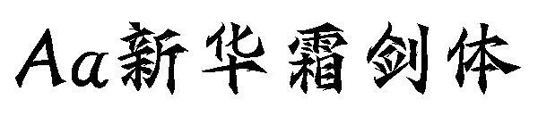 Aa Xinhua frost sword body font(Aa新华霜剑体字体)