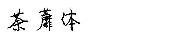 Font de ceai(荼蘼体字体)