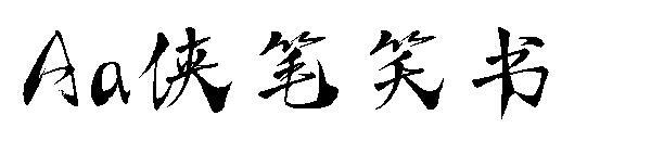 Font buku tawa Aa Xiabi(Aa侠笔笑书字体)