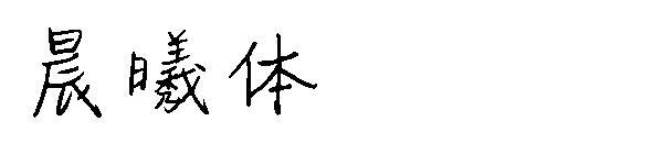Dawn font(晨曦体字体)
