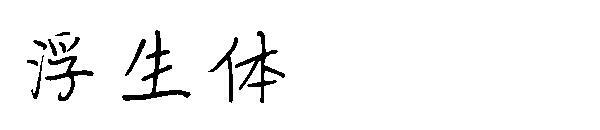 floating font(浮生体字体)