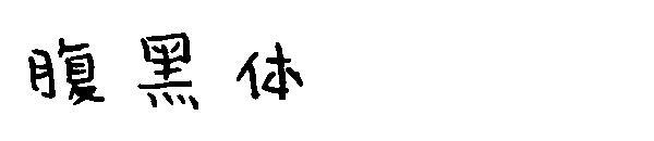 Жирный шрифт(腹黑体字体)