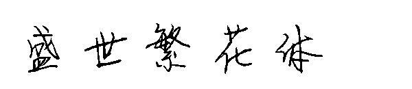 Цветущий и цветущий шрифт(盛世繁花体字体)