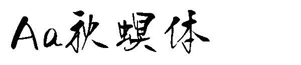 Aa fuente de barrenador de otoño(Aa秋螟体字体)