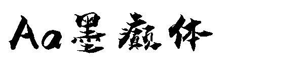 Aa font cu cerneală pentru epilepsie(Aa墨癫体字体)