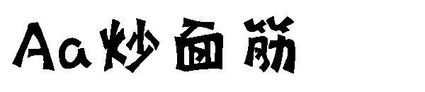 خط الغلوتين المقلية(Aa炒面筋字体)