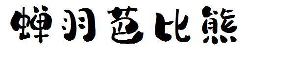 Cicada Feather Barbie Bear Font(蝉羽芭比熊字体)