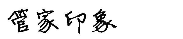 шрифт экономка впечатление шрифт(字体管家印象字体)