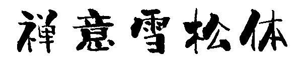 Carattere di cedro Zen(禅意雪松体字体)