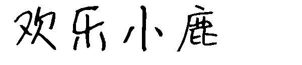 carattere di cervo felice(欢乐小鹿字体)