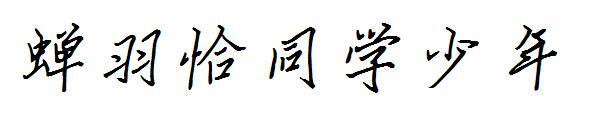 Шрифт одноклассника Cicada Yuqia(蝉羽恰同学少年字体)