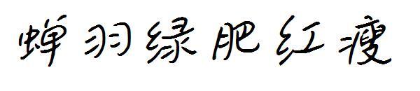 Перо цикады зеленый толстый красный тонкий шрифт(蝉羽绿肥红瘦字体)