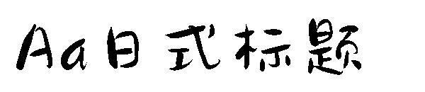 Aa日式標題字體(Aa日式标题字体)