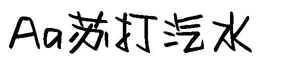 Шрифт газировки(Aa苏打汽水字体)