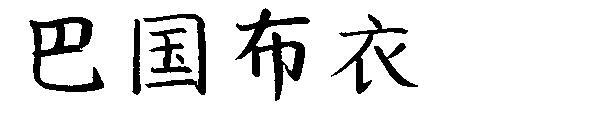 Baguobuyi 글꼴(巴国布衣字体)