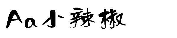 Un font mic de piper(Aa小辣椒字体)