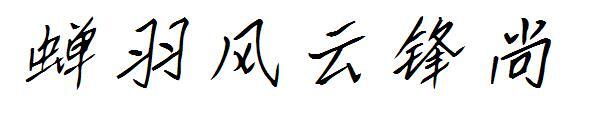 Cicada Feather Fengyun Fengshang font