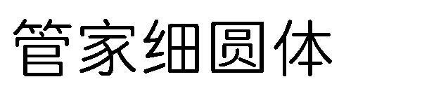font housekeeper thin round font(字体管家细圆体字体)
