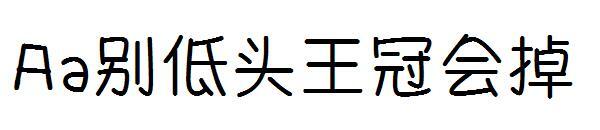 Aa don't bow your head, the crown will drop the font(Aa别低头王冠会掉字体)