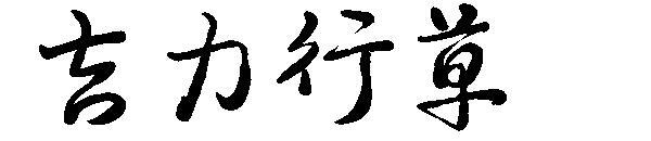 jili running cursive font(吉力行草字体)