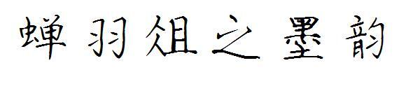 Ağustosböceği tüyü zu'nun mürekkebi kafiyeli yazı tipi(蝉羽俎之墨韵字体)