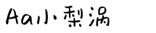 Маленький грушевидный вихревой шрифт(Aa小梨涡字体)