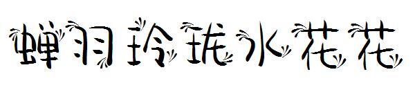 ขนนกจั๊กจั่น ดอกไม้น้ำ แบบอักษรที่สวยงาม(蝉羽玲珑水花花字体)