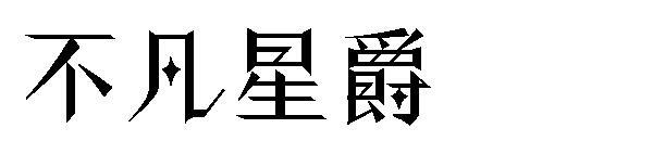 Необыкновенный шрифт Звездного Лорда(不凡星爵字体)