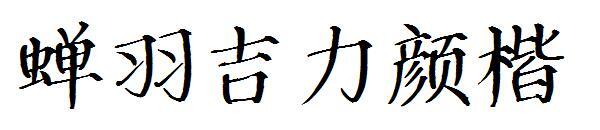 Cicada feather Jili Yankai font(蝉羽吉力颜楷字体)