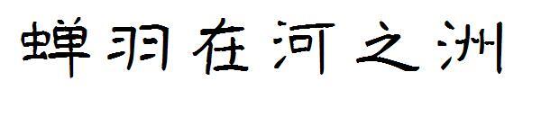 Cicada feathers in the river continent font(蝉羽在河之洲字体)