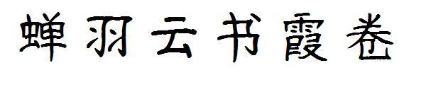 السيكادا الريش السحابي Shuxia حجم الخط(蝉羽云书霞卷字体)