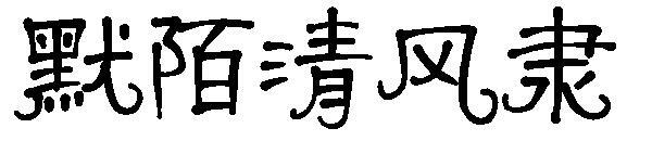 Momo Qingfengli font(默陌清风隶字体)