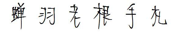 Cicada Feather Laogen Fuente de escritura a mano(蝉羽老根手札字体)