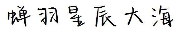 цикада перо звезда морской шрифт(蝉羽星辰大海字体)
