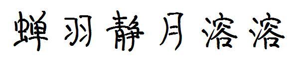 Cicada Feather Quiet Moon Melting Font(蝉羽静月溶溶字体)