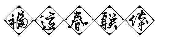 Fuyun Chunlian-Schrift(福运春联体字体)